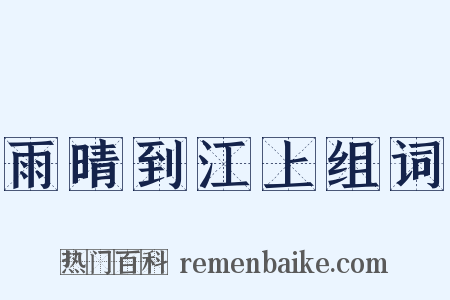 雨晴到江上组词是什么意思的图片